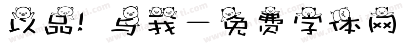 以品 与我字体转换